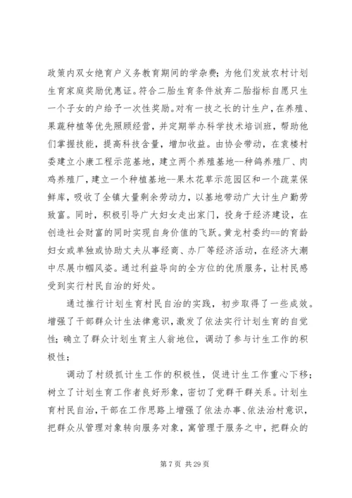 某镇计划生育村民自治经验介绍.docx