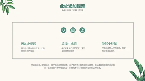 绿色清新植物通用PPT演示模板