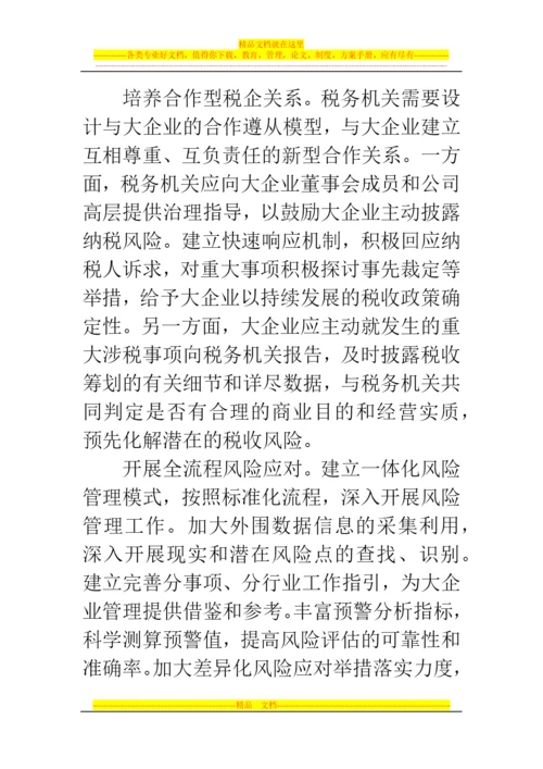 郑州代理记账公司：大企业税收风险管理中存在的问题.docx