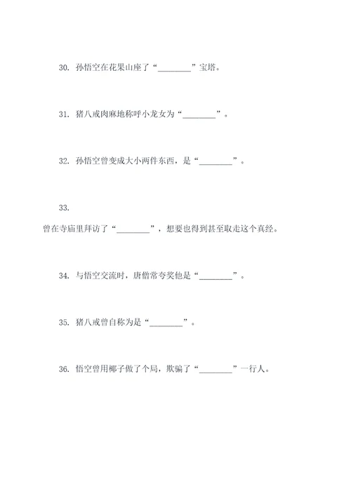 一百个西游记填空题