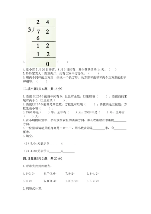 小学数学三年级下册期末测试卷（考点精练）.docx