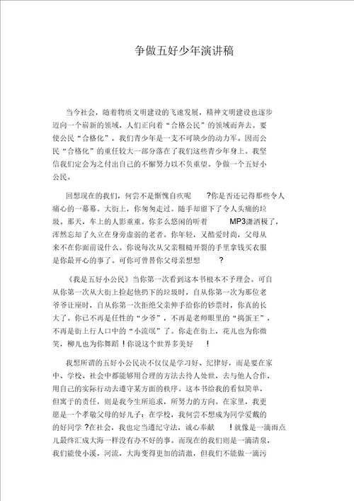 争做五好少年演讲稿