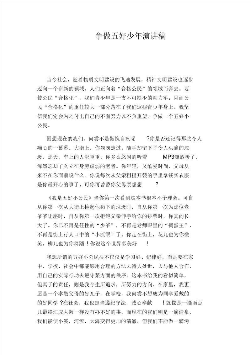 争做五好少年演讲稿