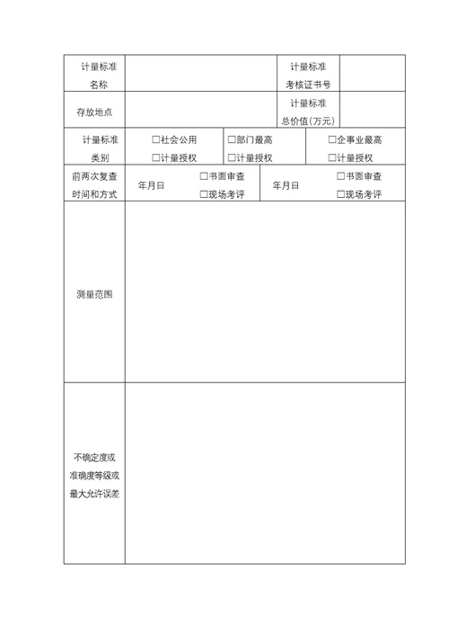 计量标准考核复查申请书