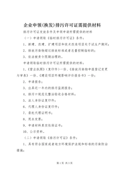 企业申领(换发)排污许可证需提供材料 (2).docx