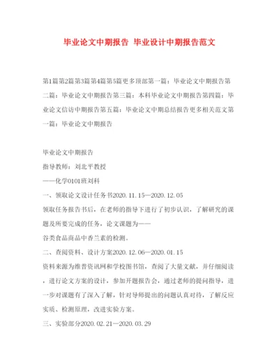 精编毕业论文中期报告毕业设计中期报告范文.docx