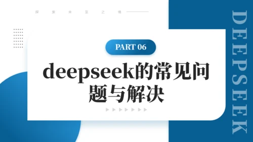 DEEPSEEK使用技巧人工智能通用PPT模板