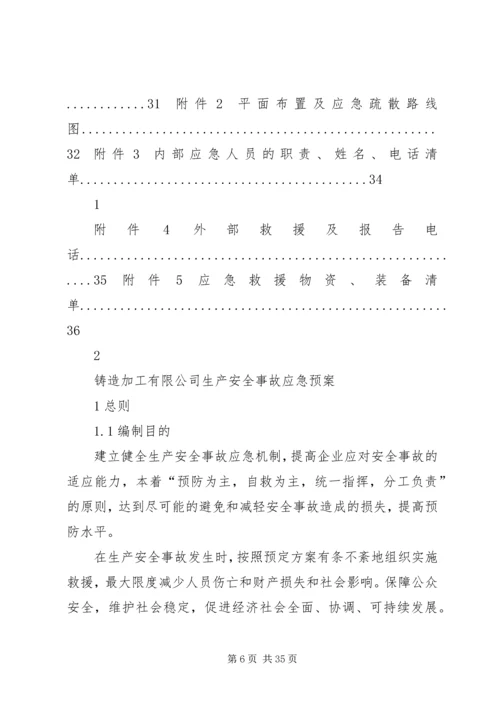 铸造企业安全生产综合应急预案.docx