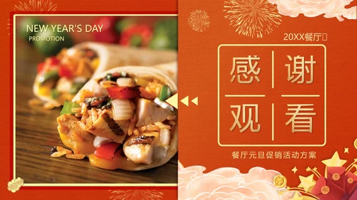 红色中国风餐厅元旦促销活动方案PPT模板