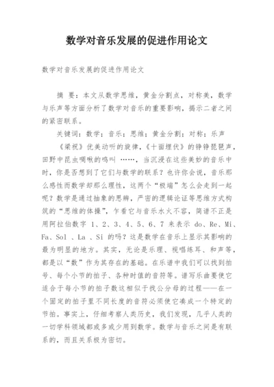 数学对音乐发展的促进作用论文.docx