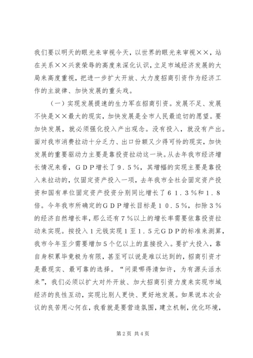 在全市招商引资暨优化经济环境动员大会上的讲话 (3).docx