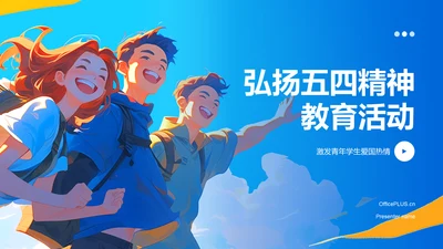 蓝色插画风弘扬五四精神五四青年节PPT模板