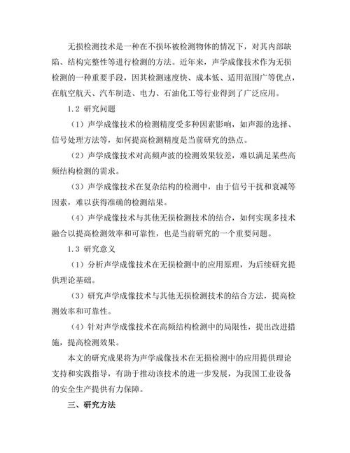 声学成像技术在无损检测中的应用