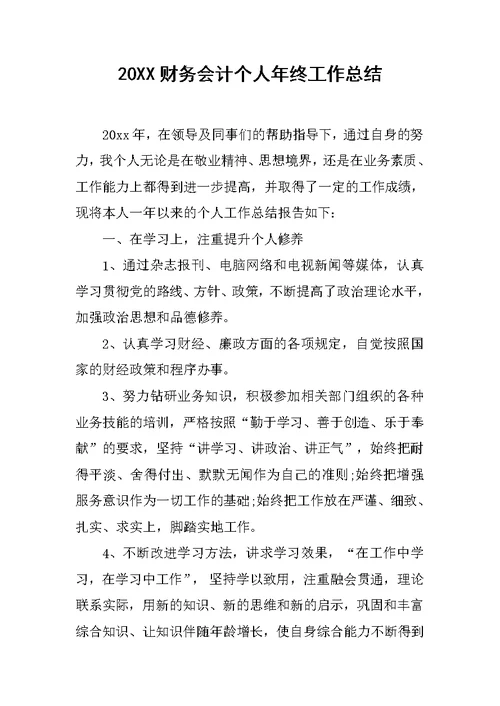 20XX财务会计个人年终工作总结