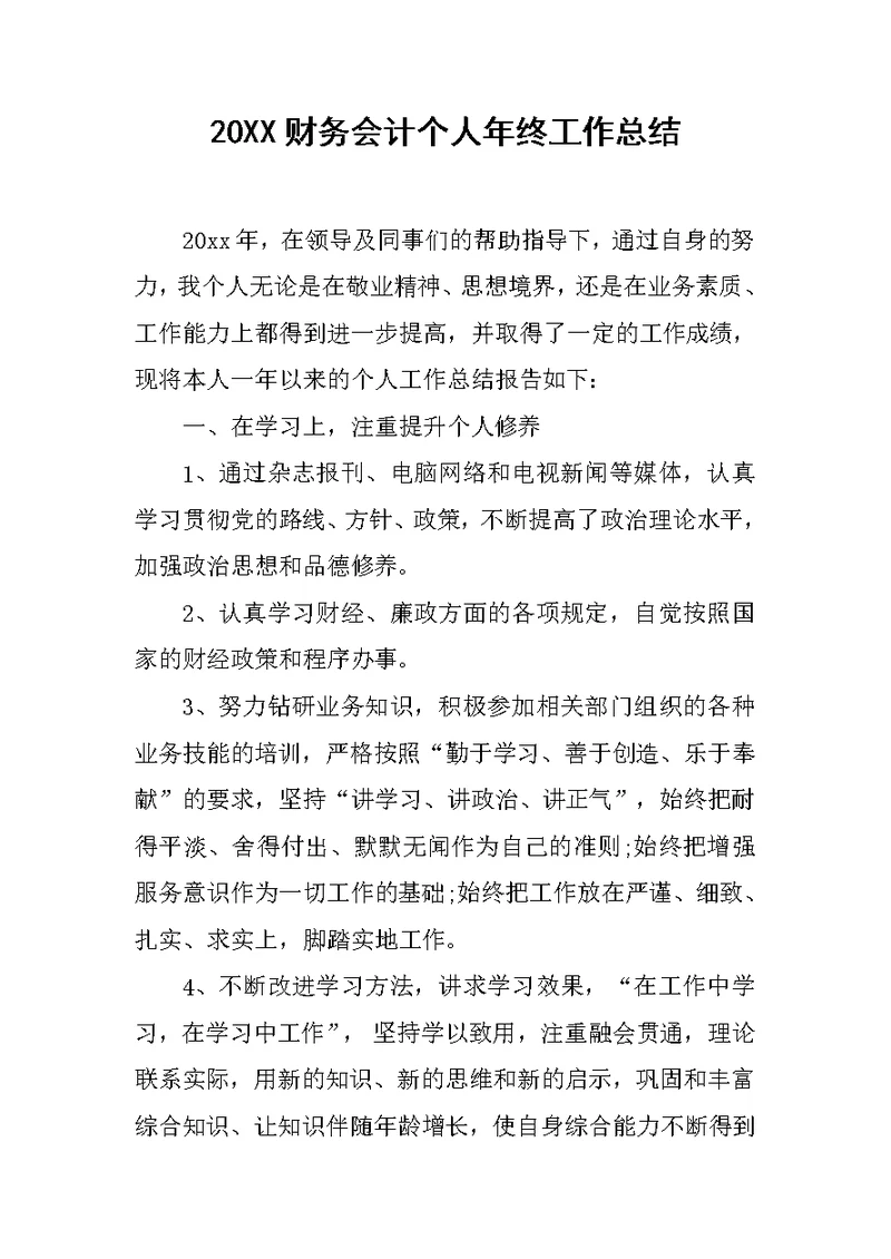 20XX财务会计个人年终工作总结