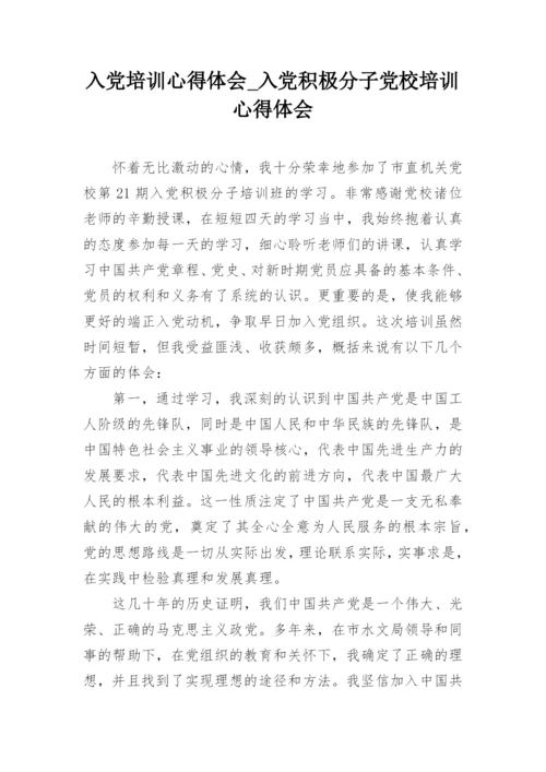 入党培训心得体会_入党积极分子党校培训心得体会.docx