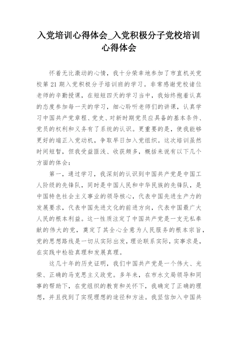 入党培训心得体会_入党积极分子党校培训心得体会.docx