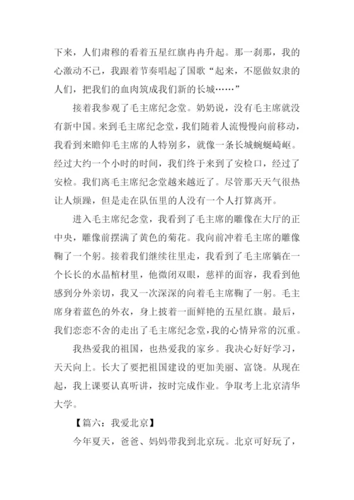小学生作文我爱北京.docx