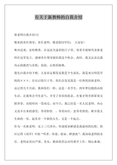 有关于新教师的自我介绍