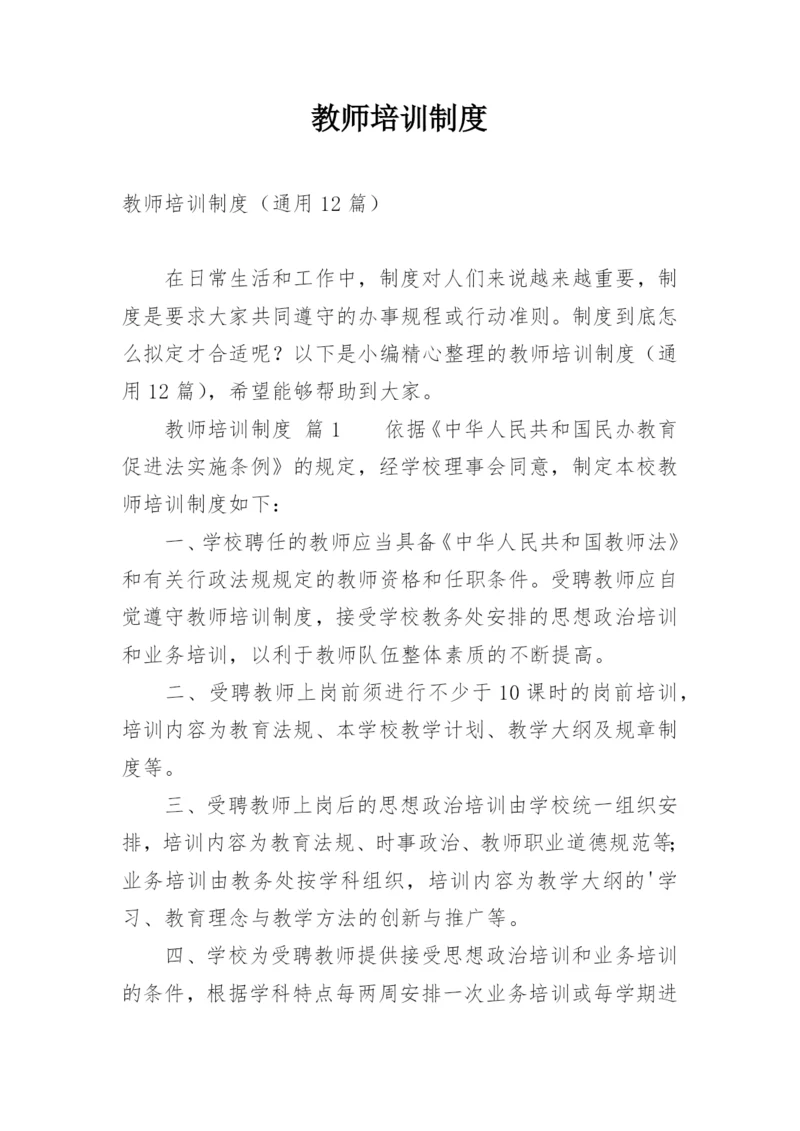 教师培训制度_1.docx