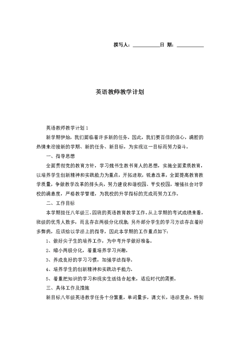 英语教师教学计划