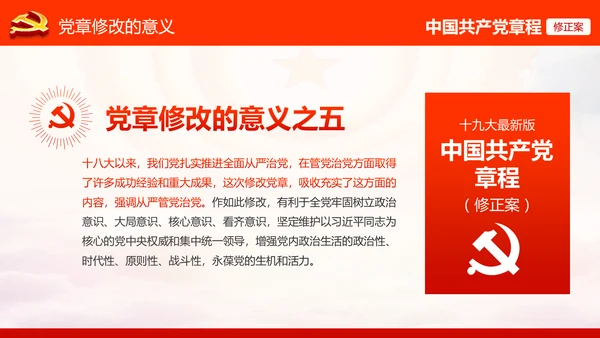 学习解读党的十九大党章重要修改内容PPT