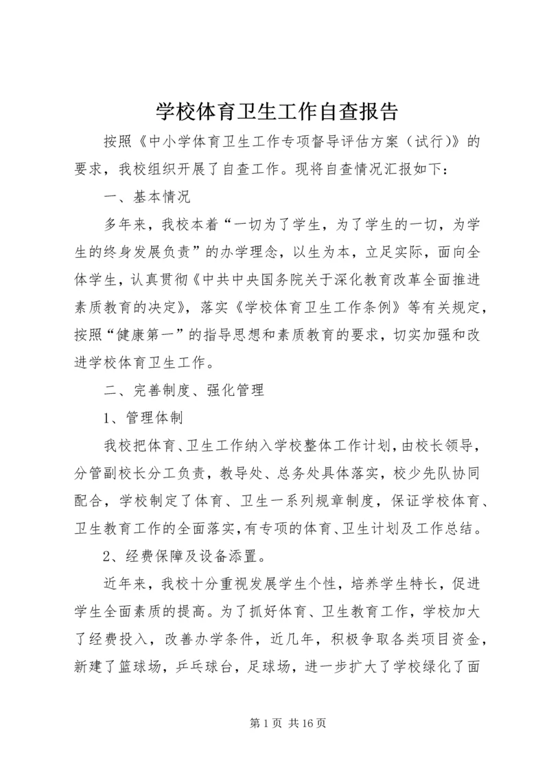 学校体育卫生工作自查报告 (8).docx