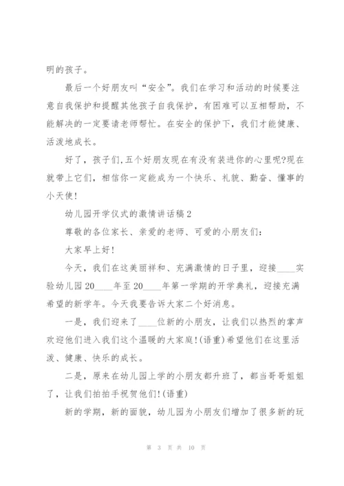 幼儿园开学仪式的激情讲话稿5篇.docx