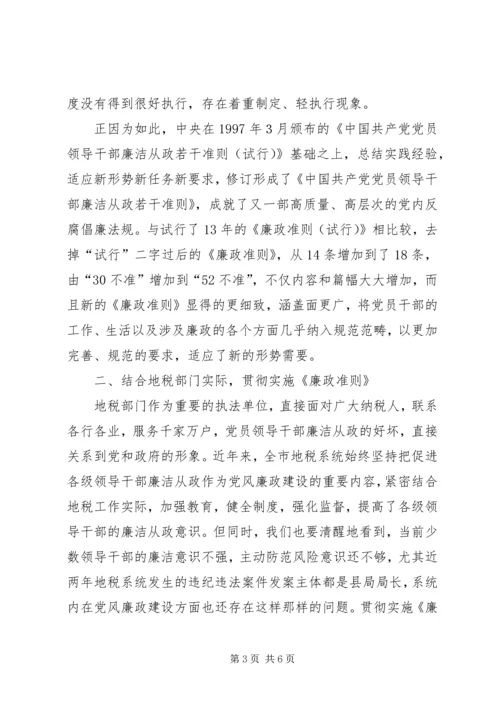 地税系统廉政准则学习心得体会 (2).docx