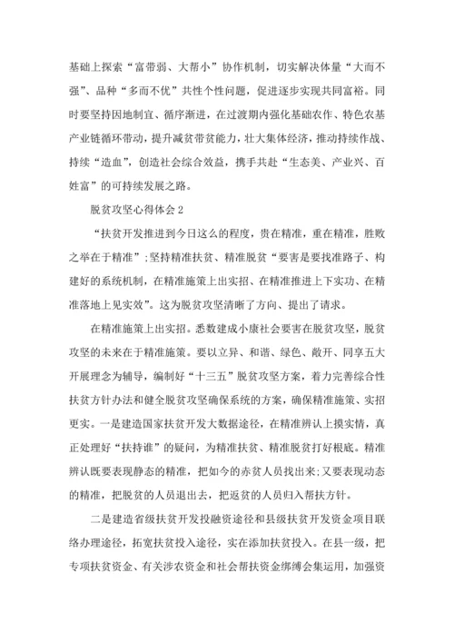 关于脱贫攻坚学习心得体会5篇.docx
