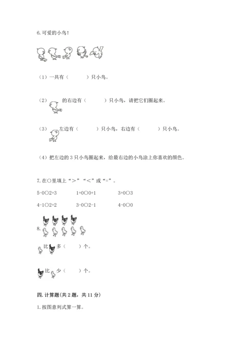 人教版一年级上册数学期中测试卷【各地真题】.docx