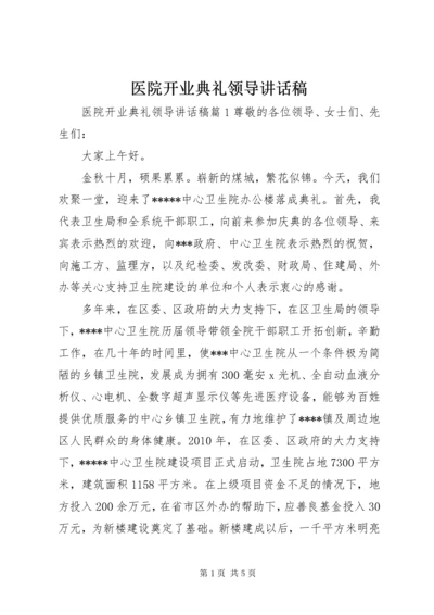 7医院开业典礼领导致辞稿.docx