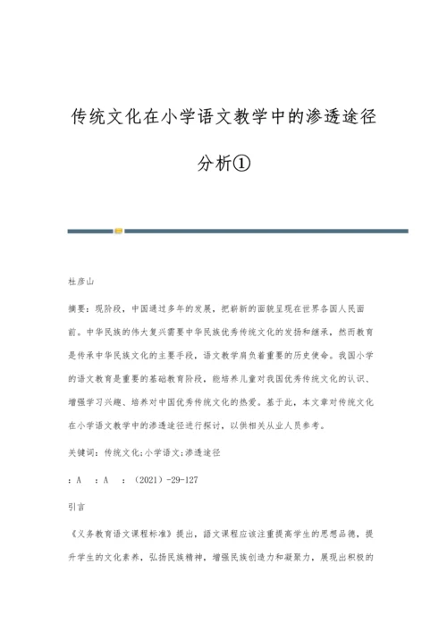 传统文化在小学语文教学中的渗透途径分析①.docx