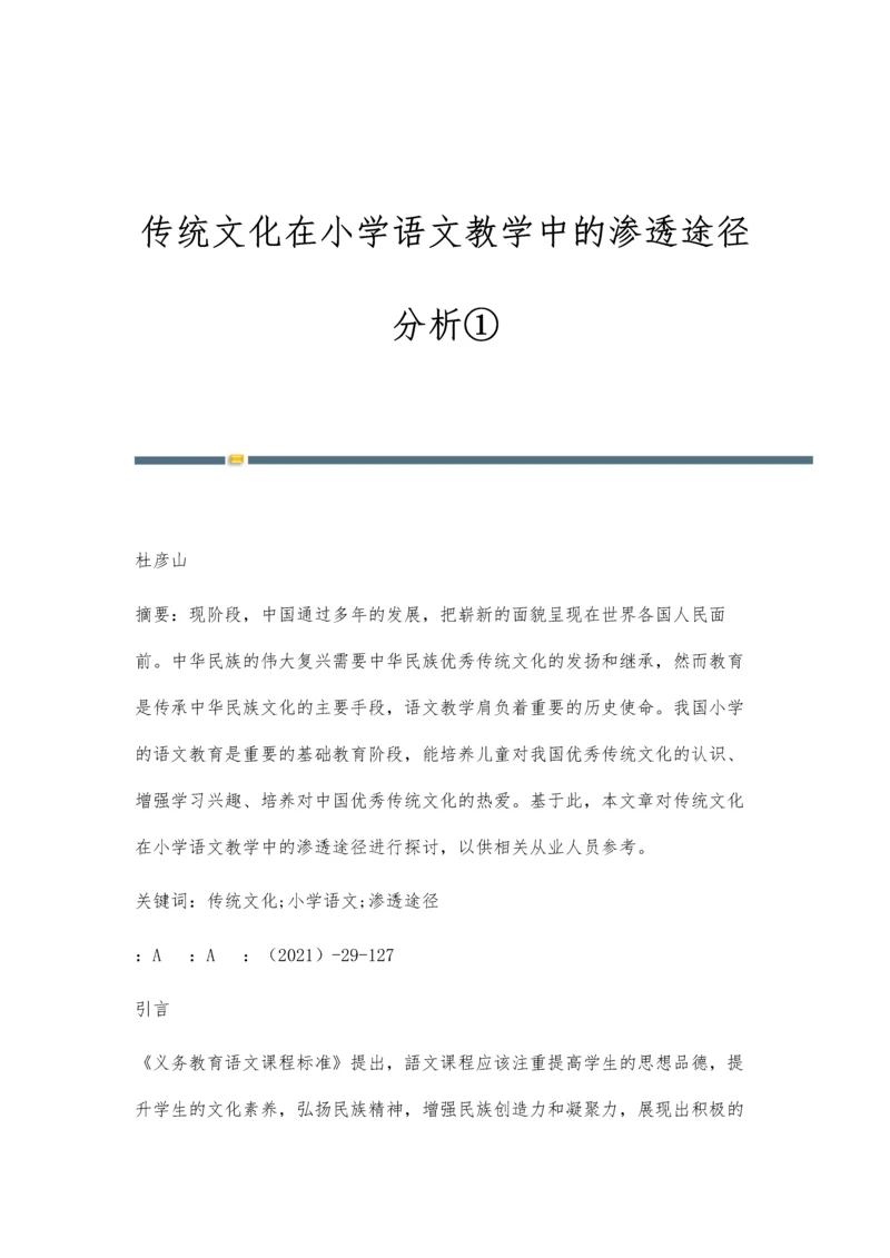 传统文化在小学语文教学中的渗透途径分析①.docx