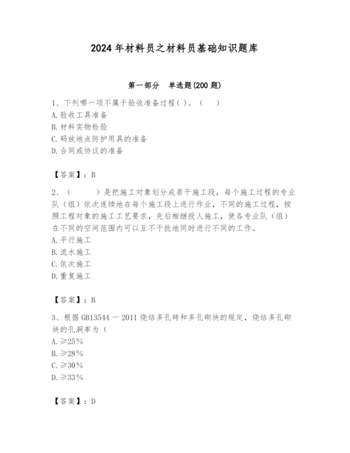 2024年材料员之材料员基础知识题库含答案（实用）.docx