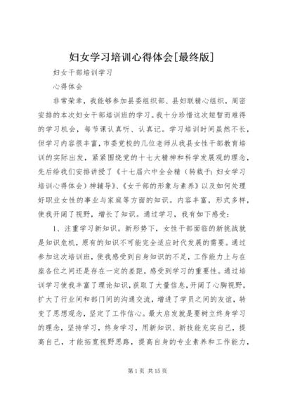 妇女学习培训心得体会[最终版].docx