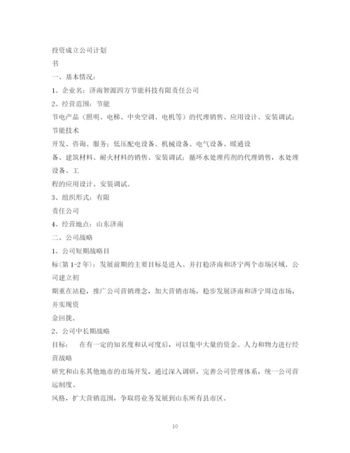 精编之成立公司计划书.docx