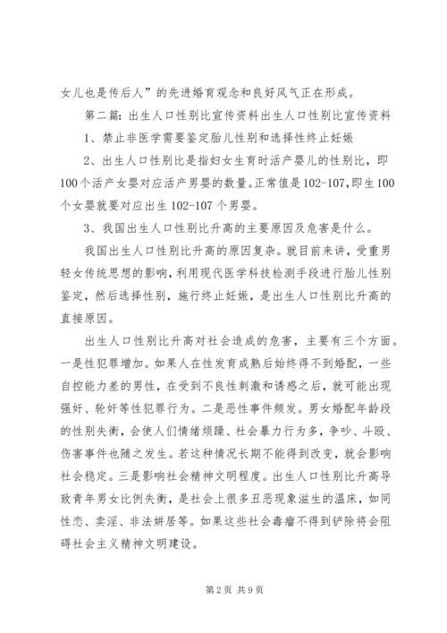 出生人口性别比宣传简报.docx