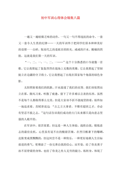 初中军训心得体会锦集八篇.docx