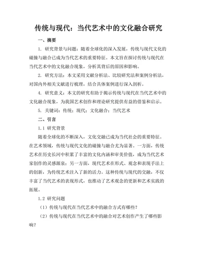 传统与现代：当代艺术中的文化融合研究