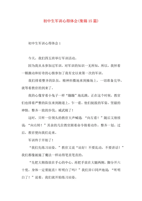 初中生军训心得体会(集锦15篇).docx