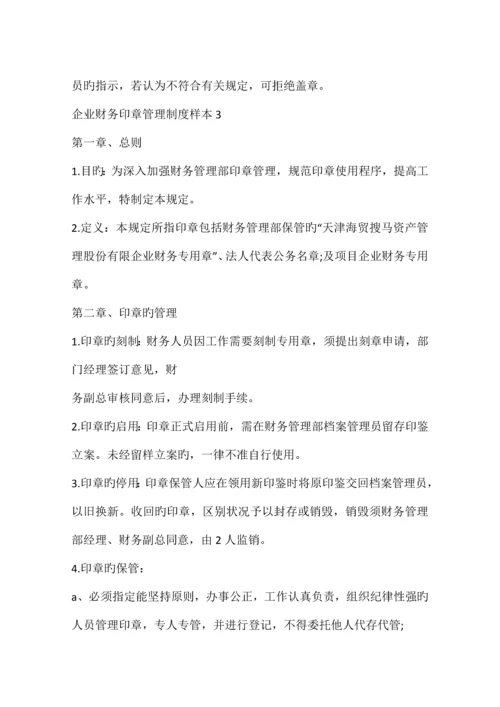 公司财务印章管理制度.docx