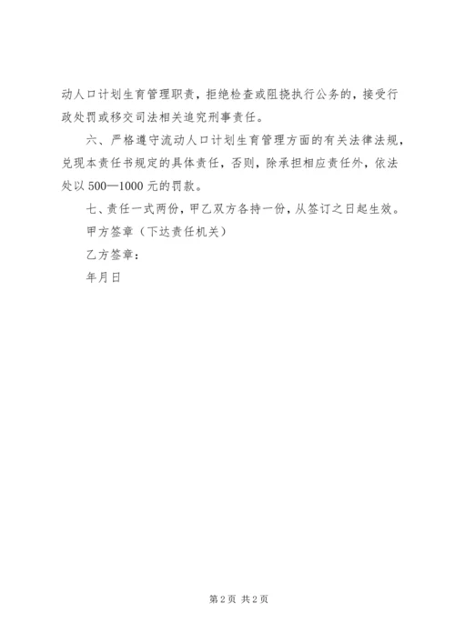 流动人口计划生育责任书[样例5] (2).docx