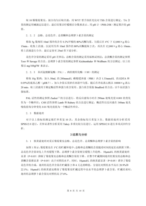 核黄素处理对葡萄果实中苯丙烷类代谢调控机理研究--毕业论文设计.docx