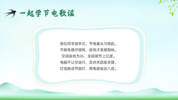 绿色插画环保节约用电主题班会PPT课件