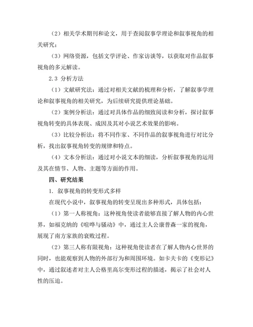 现代小说中的叙事视角转变
