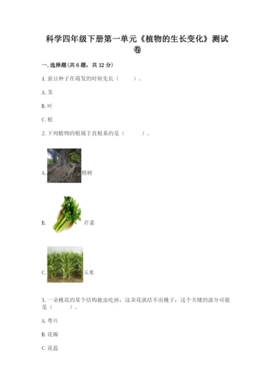 科学四年级下册第一单元《植物的生长变化》测试卷附答案（考试直接用）.docx