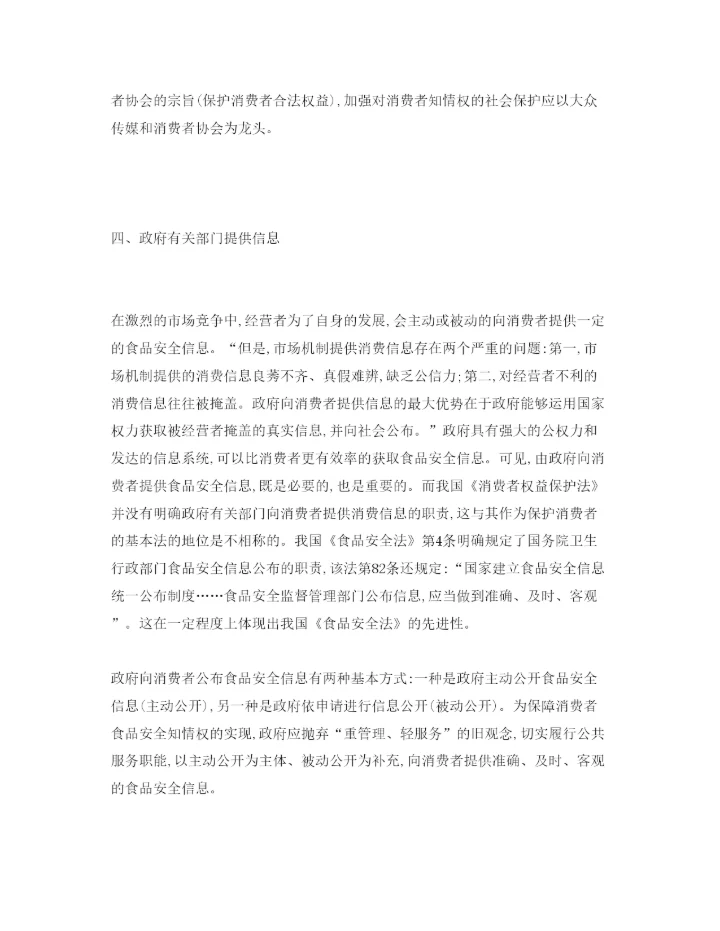 【精编】《安全管理论文》之论消费者获取食品安全信息的基本渠道.docx