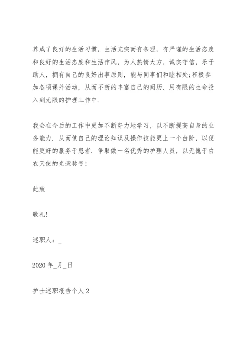 护士述职报告个人.docx