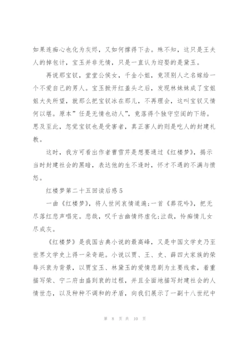 红楼梦第二十五回个人读后感5篇.docx